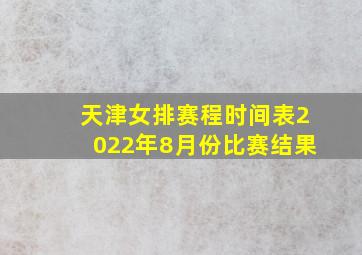 天津女排赛程时间表2022年8月份比赛结果