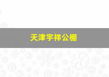 天津宇祥公棚