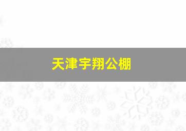 天津宇翔公棚