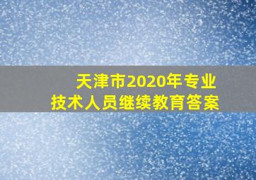 天津市2020年专业技术人员继续教育答案