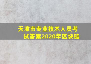 天津市专业技术人员考试答案2020年区块链