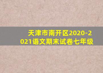 天津市南开区2020-2021语文期末试卷七年级