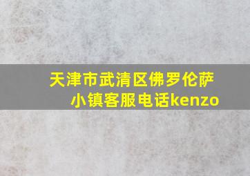 天津市武清区佛罗伦萨小镇客服电话kenzo