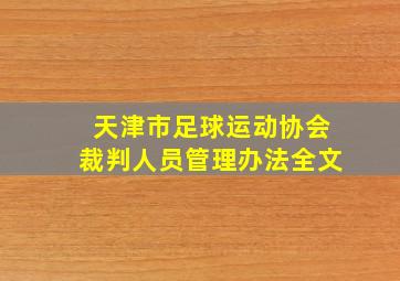 天津市足球运动协会裁判人员管理办法全文