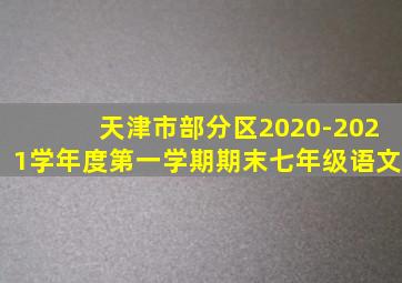 天津市部分区2020-2021学年度第一学期期末七年级语文