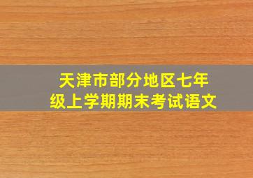 天津市部分地区七年级上学期期末考试语文