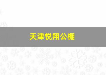 天津悦翔公棚