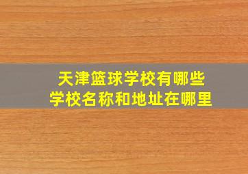 天津篮球学校有哪些学校名称和地址在哪里