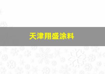 天津翔盛涂料