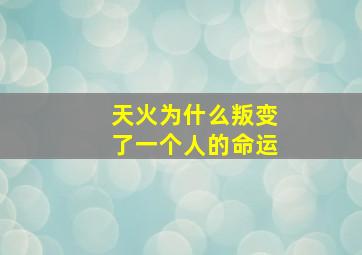 天火为什么叛变了一个人的命运