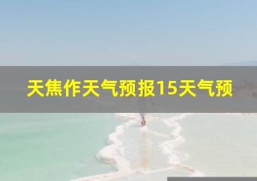 天焦作天气预报15天气预