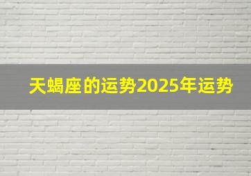 天蝎座的运势2025年运势