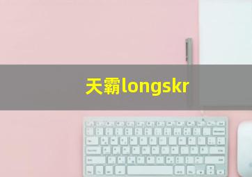 天霸longskr