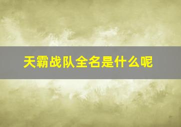 天霸战队全名是什么呢