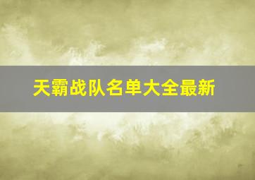 天霸战队名单大全最新