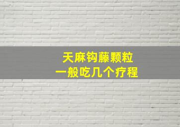 天麻钩藤颗粒一般吃几个疗程