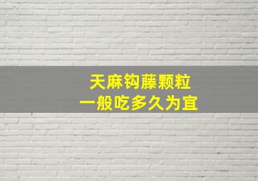 天麻钩藤颗粒一般吃多久为宜