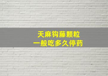 天麻钩藤颗粒一般吃多久停药