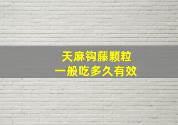 天麻钩藤颗粒一般吃多久有效