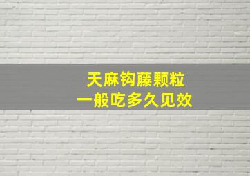 天麻钩藤颗粒一般吃多久见效