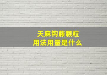 天麻钩藤颗粒用法用量是什么