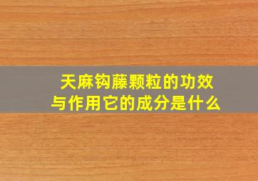 天麻钩藤颗粒的功效与作用它的成分是什么