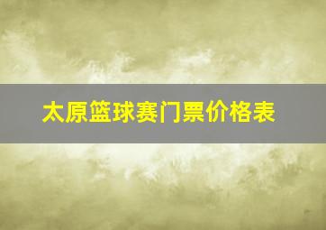 太原篮球赛门票价格表