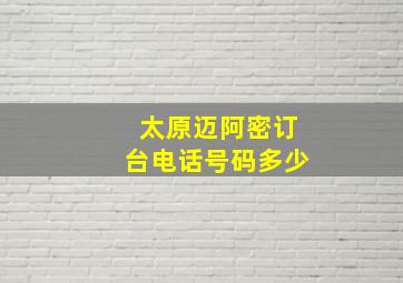 太原迈阿密订台电话号码多少