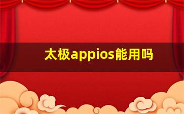 太极appios能用吗