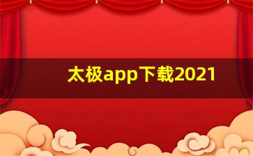 太极app下载2021