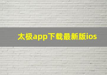 太极app下载最新版ios