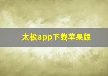 太极app下载苹果版