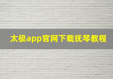 太极app官网下载抚琴教程