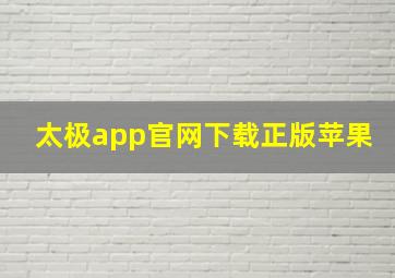 太极app官网下载正版苹果