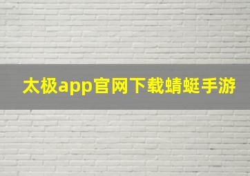 太极app官网下载蜻蜓手游