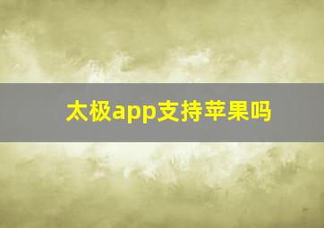 太极app支持苹果吗