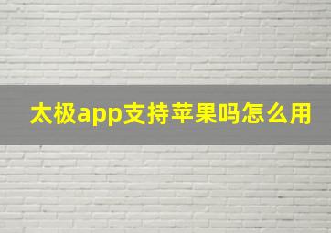 太极app支持苹果吗怎么用