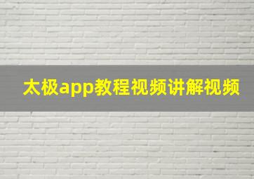 太极app教程视频讲解视频