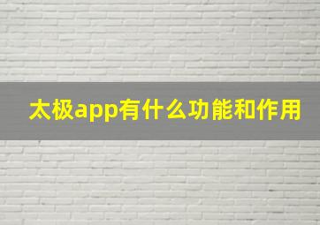 太极app有什么功能和作用