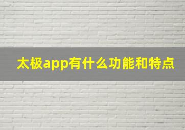 太极app有什么功能和特点