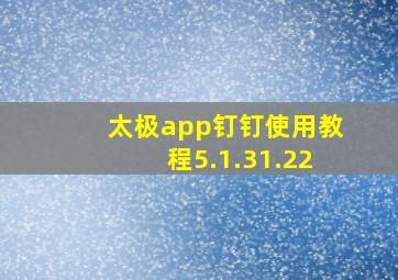 太极app钉钉使用教程5.1.31.22