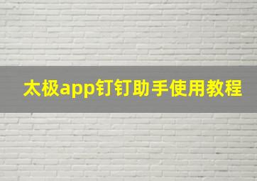 太极app钉钉助手使用教程