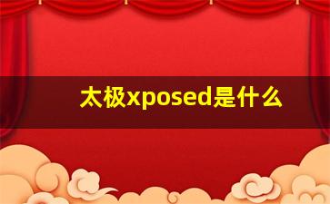 太极xposed是什么