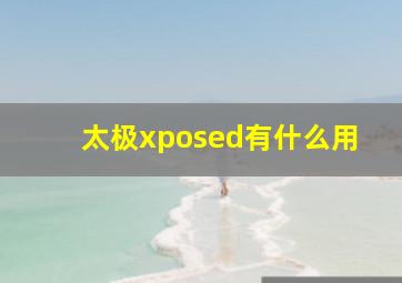 太极xposed有什么用