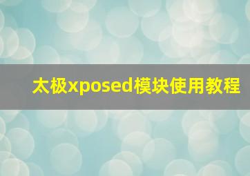 太极xposed模块使用教程