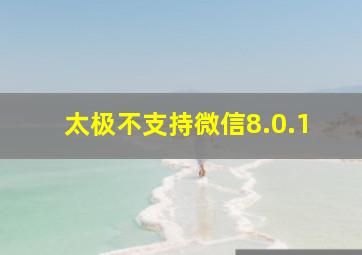 太极不支持微信8.0.1