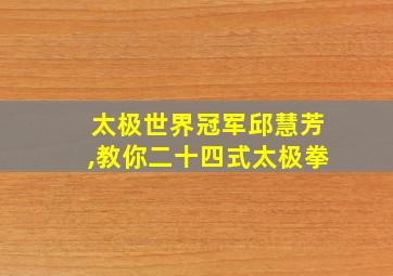 太极世界冠军邱慧芳,教你二十四式太极拳