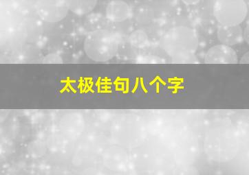 太极佳句八个字