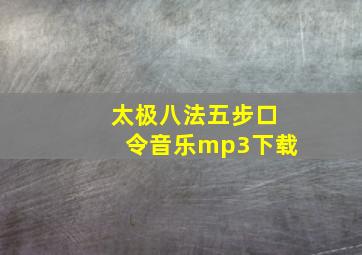 太极八法五步口令音乐mp3下载