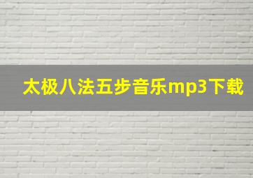 太极八法五步音乐mp3下载